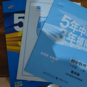 曲一线科学备考·5年中考3年模拟：初中物理（八年级上册 教科版 全练版+全解版+答案 2017版）