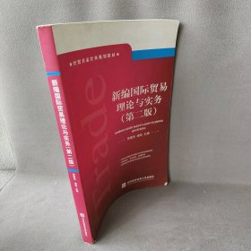 【正版二手】新编国际贸易理论与实务(第二版)