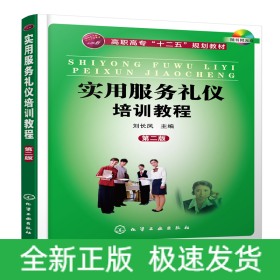 實(shí)用服務(wù)禮儀培訓(xùn)教程(劉長(zhǎng)鳳)(第二版)