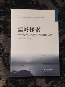 温岭探索——地方人大预算审查监督之路