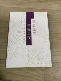 中华女子学院学术文库：强迫症与箱庭治疗