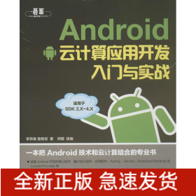 ANDROID云计算应用开发入门与实战