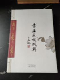 李东东词赋辑