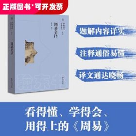 周易全译（中国历代名著全译丛书）