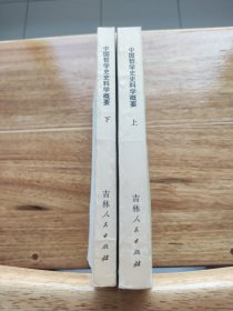 中国哲学史史料学概要（上、下）两册全