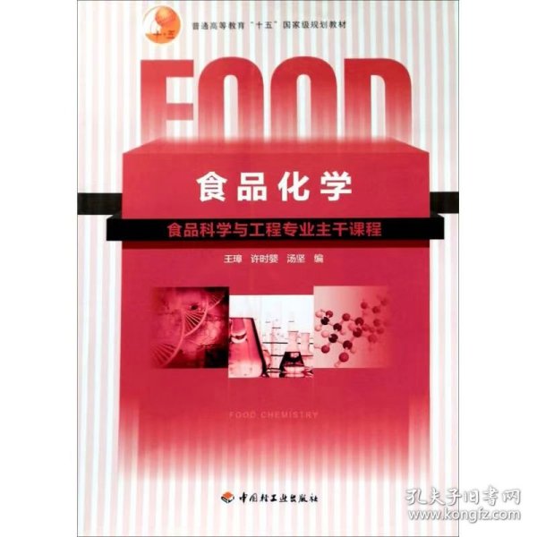 普通高等教育“十五”国家级规划教材：食品化学（食品科学与工程专业主干课程）