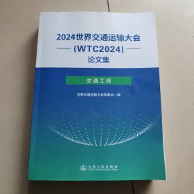 2024世界交通运输大会集 交通工程