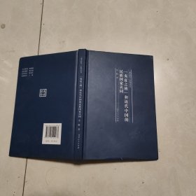 “夷夏之辨”和近代中国的民族国家认同/通古察今系列丛书