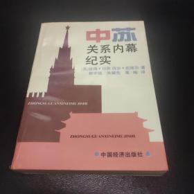 中苏关系内幕纪实:1949-1984