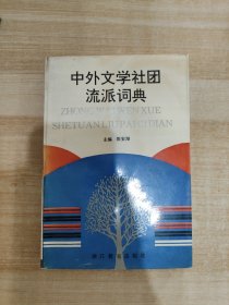 中外文学社团流派词典