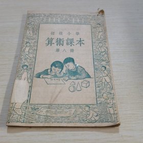 初级小学算术课本 第八册