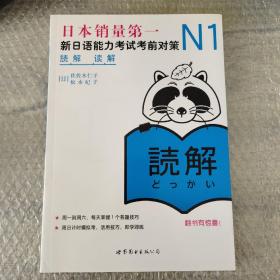 N1读解：新日语能力考试考前对策