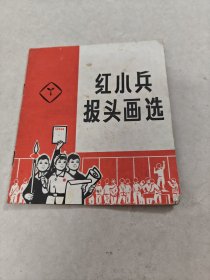 红小兵报头画选（书棱破，书里面有点黄斑，字体，内容完整，品相如图）