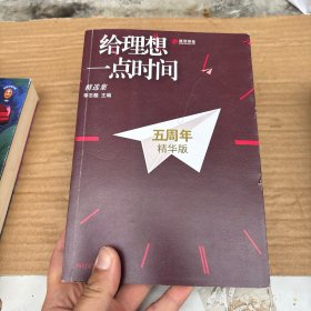 给理想一点时间： 精选集：五周年精华版