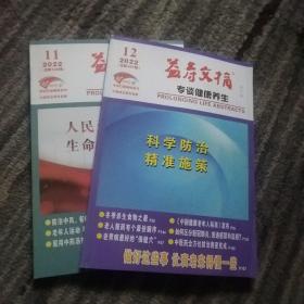益寿文摘 2022年11.12月两本合售（总第368.369辑）