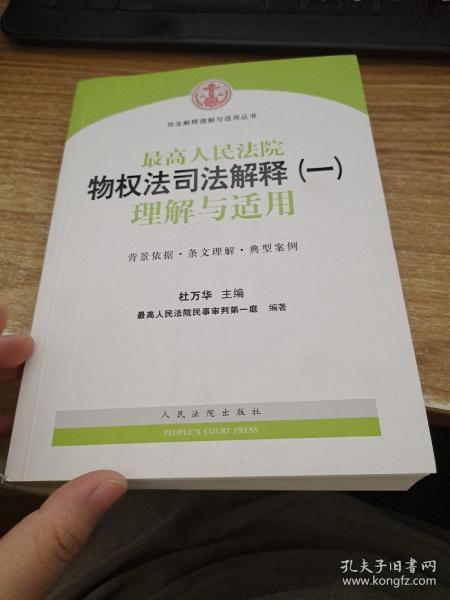 司法解释理解与适用丛书：最高人民法院物权法司法解释（一）理解与适用