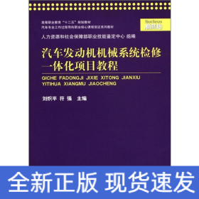 汽車發(fā)動機機械系統(tǒng)檢修一體化項目教程