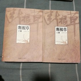 断根草（上、下册）