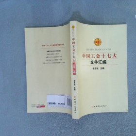 中國工會十七大文件匯編