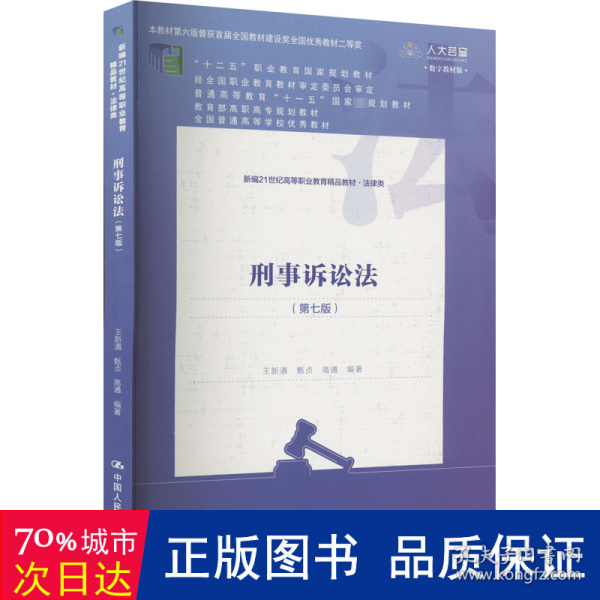 刑事诉讼法（第七版）（新编21世纪高等职业教育精品教材·法律类；“十二五”职业教育国家规划教材 经全国职业教育教材审定委员会审定；，教育部高职高专规划教材，全国普通）