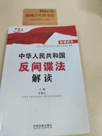 中华人民共和国反间谍法解读