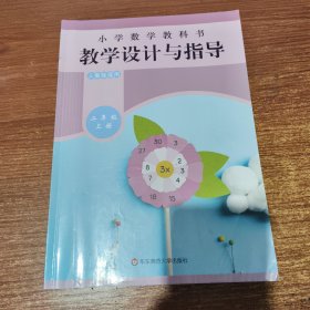 小学数学教科书教学设计与指导 二年级上册