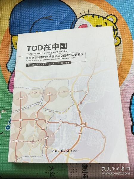 TOD在中国：面向低碳城市的土地使用与交通规划设计指南