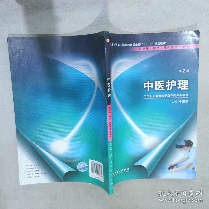 中医护理  第2版