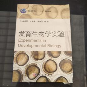 发育生物学实验