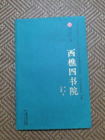 西樵四书院