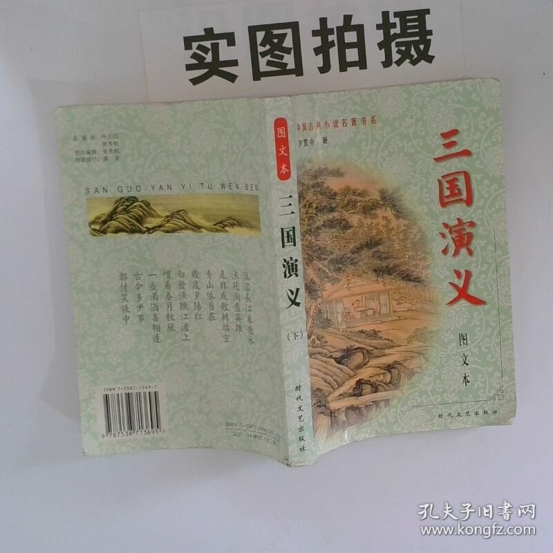 正版图书 三国演义 下 中国古典小说名著书系 绣像足本