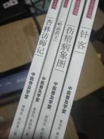 曾培杰、陈创涛中医小说作品4册：针客、岭南药王、杏林访师记、伤精病象图