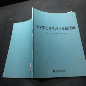 3～6岁儿童学习与发展指南`