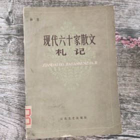 现代六十家散文札记