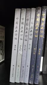 中国历史评论 第五至十辑合售，zr