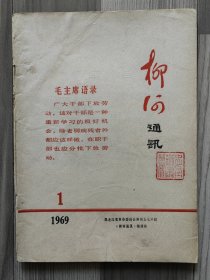 柳河通讯 1969 创刊号 孤本