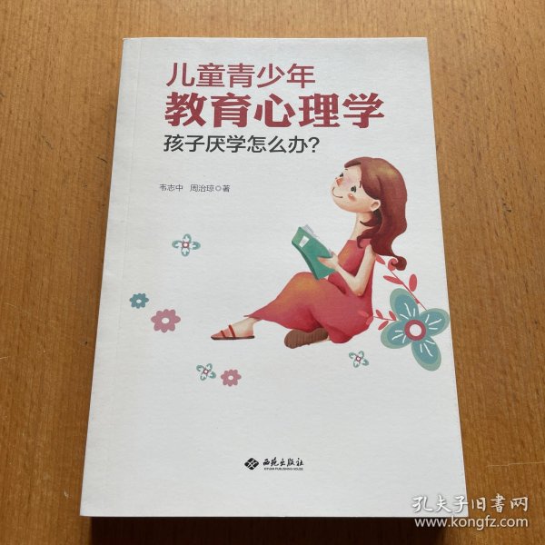 儿童青少年教育心理学：孩子厌学怎么办？