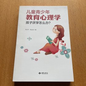 儿童青少年教育心理学：孩子厌学怎么办？