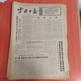 云南日报1975年3月3日（4开四版） 新闻公报。 又一批社来社去的大学生从朝阳农学院毕业。 忘我劳动的战士。 坚持干部参加集体生产劳动的制度。 兰坪县地方工业蓬勃发展。 沾益县合成氨厂胜利建成投产。 为巩固无产阶级专政而斗争。
