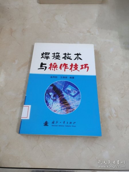 焊接技术与操作技巧