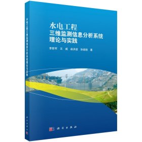 正版书水电工程三维监测信息分析系统理论与实践:::