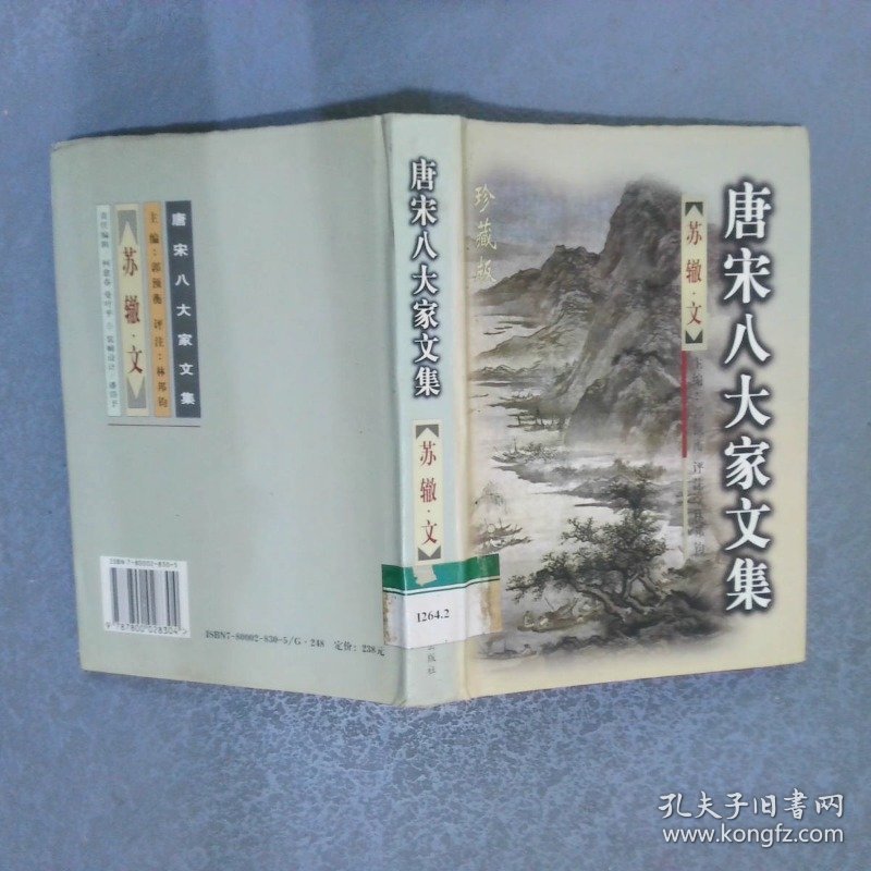 唐宋八大家文集   苏辙 文