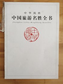 中国旅游名胜全书【中册】