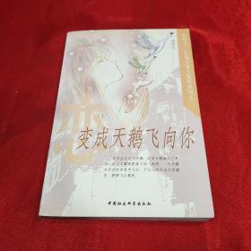 变成天鹅飞向你