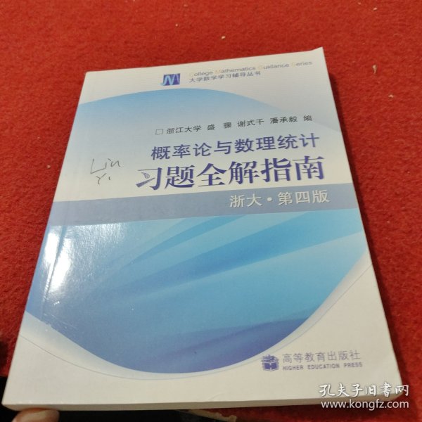 概率论与数理统计习题全解指南：浙大·第四版