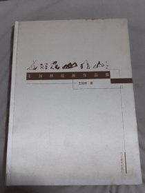 花非花 山非山 : 王加林绘画作品集