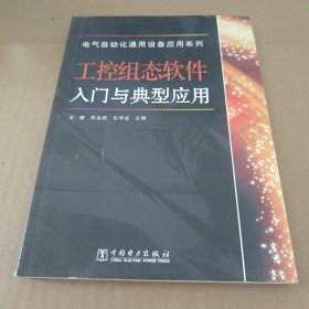 电气自动化通用设备应用系列：工控组态软件入门与典型应用