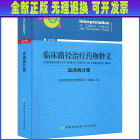 临床路径释义血液病分册2022年版