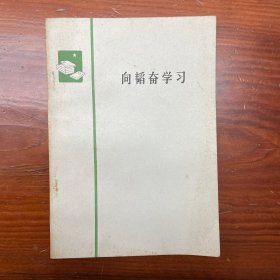 向韬奋学习