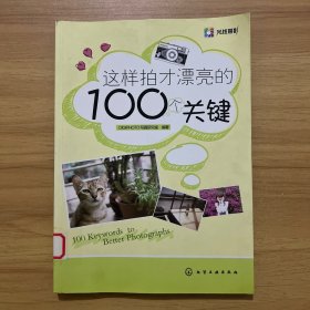 这样拍才漂亮的100个关键